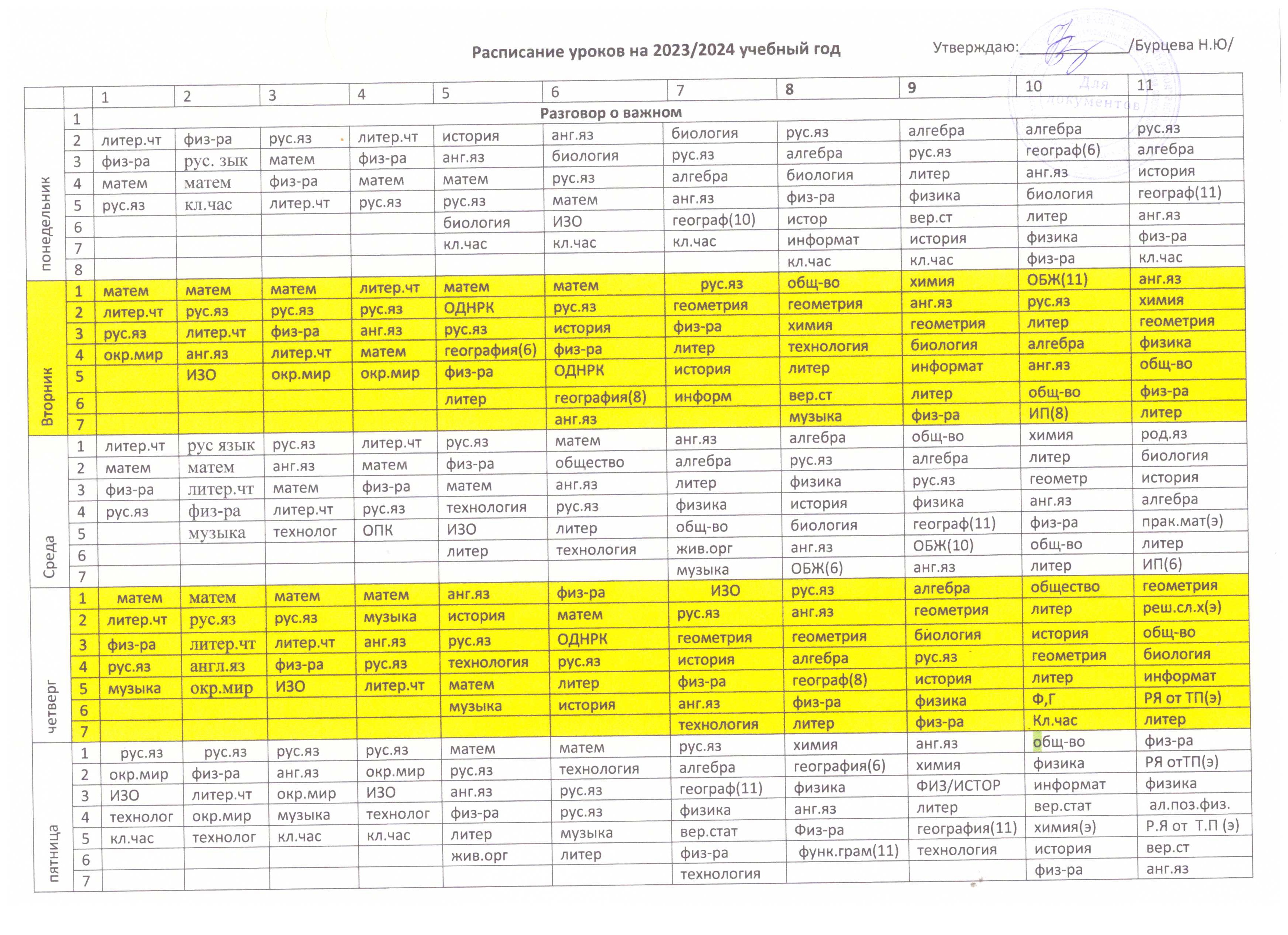 Расписание уроков на 2023-2024 учебный год