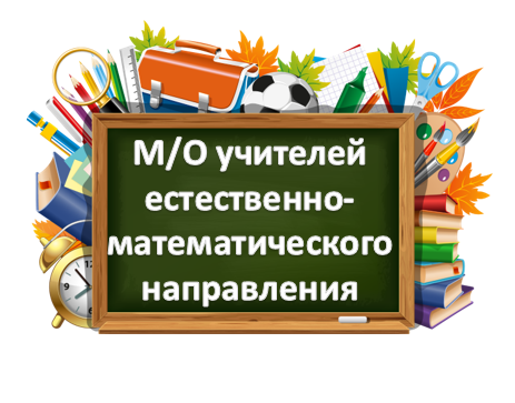 Методическое объединение учителей естественных наук.